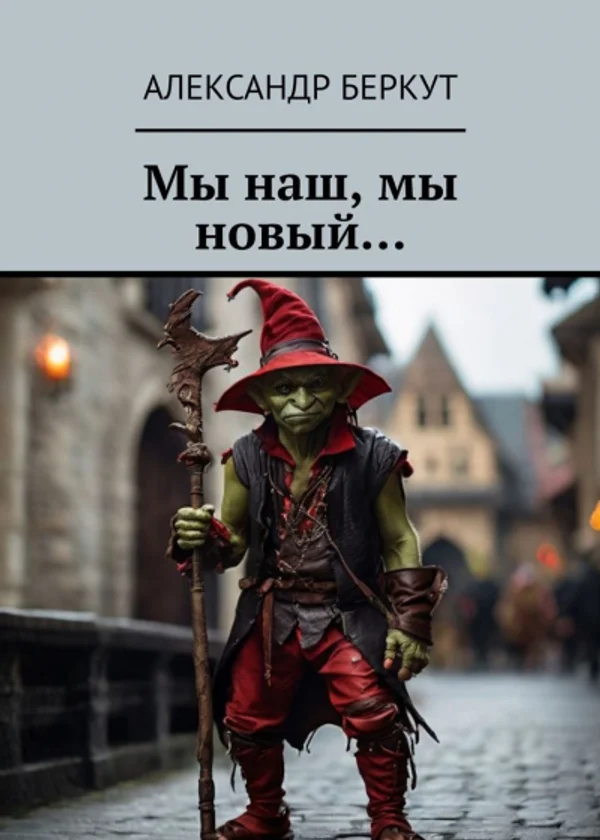 Мы наш, мы новый...