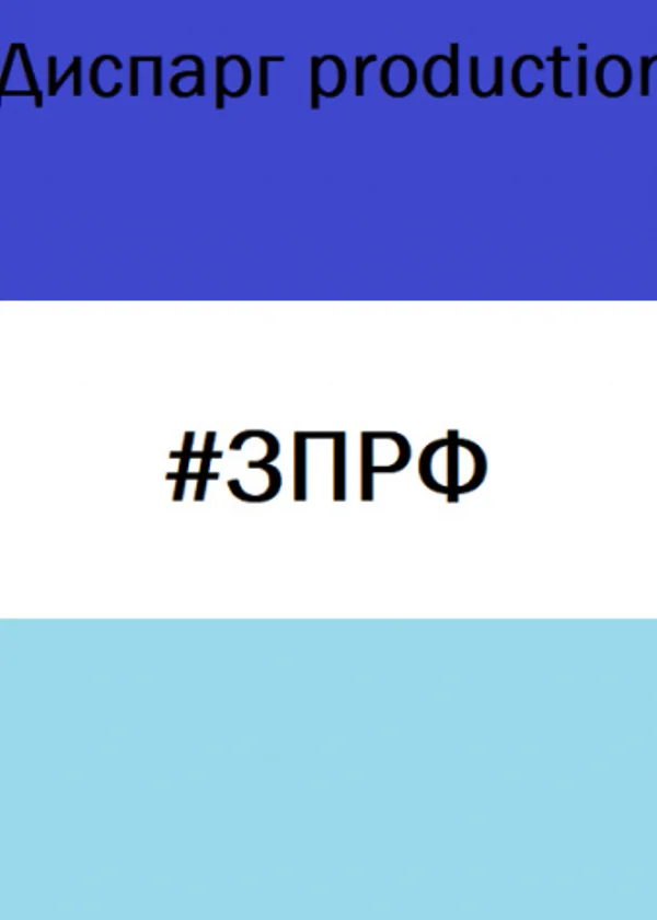 #ЗПРФ