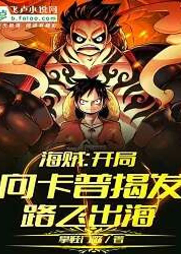 Я познакомил Луффи с Гарпом в начале One Piece!
