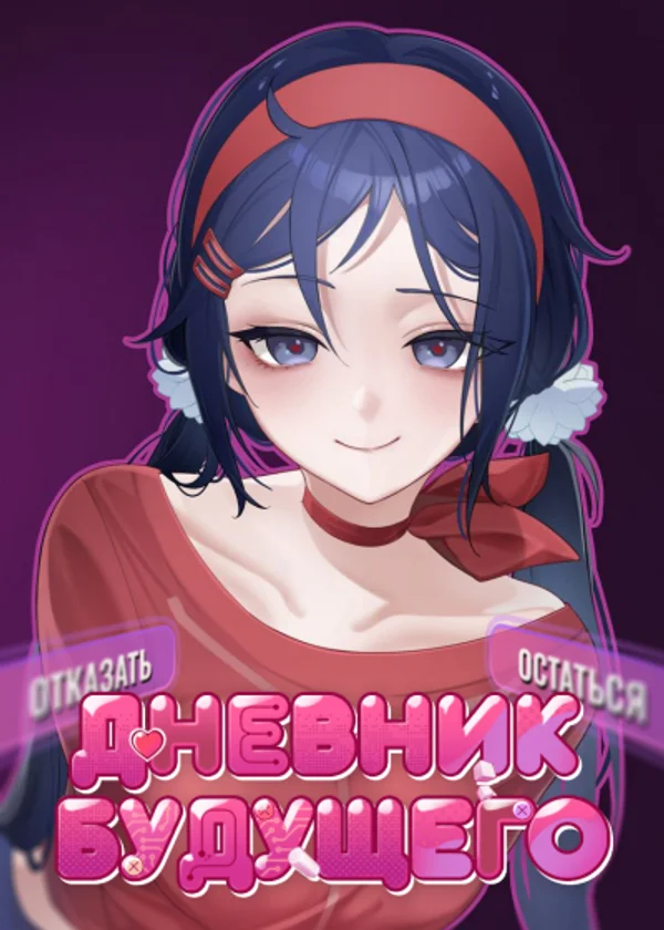 MiSide: Дневник будущего