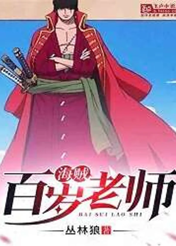 One Piece: 100-летний учитель