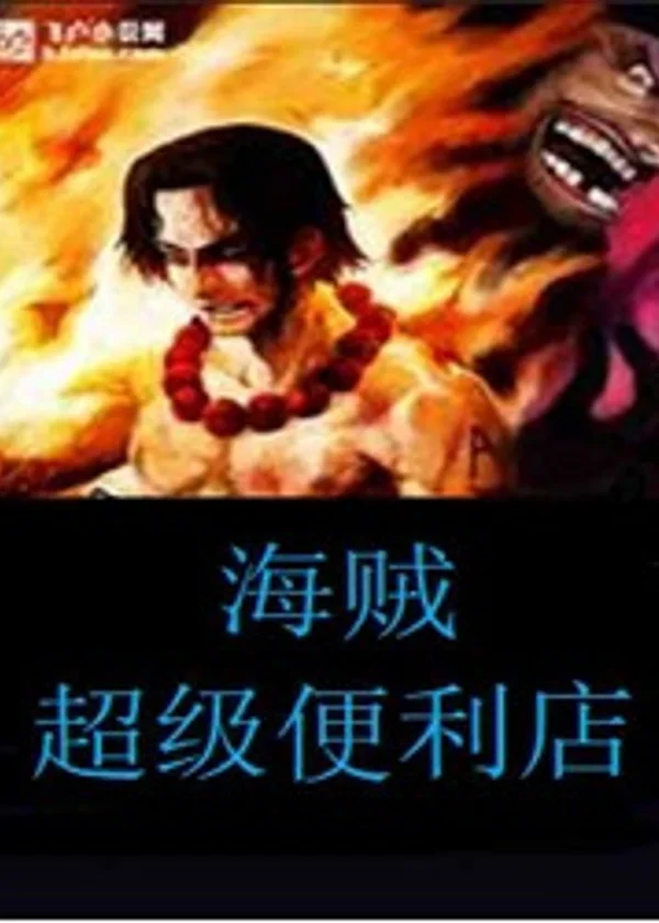 Универсальный магазин товаров первой необходимости в One Piece