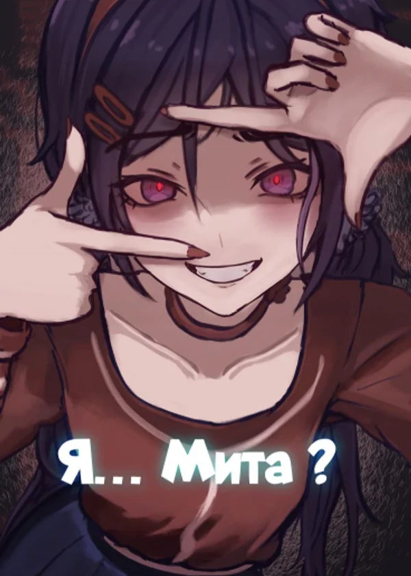 MiSide: Я… Мита ?