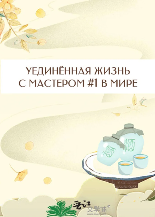 Уединённая жизнь с мастером #1 в мире