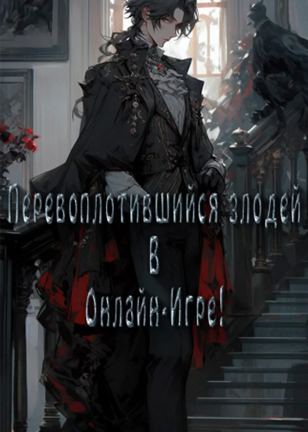 Перевоплотившийся злодей в Онлайн-Игре!