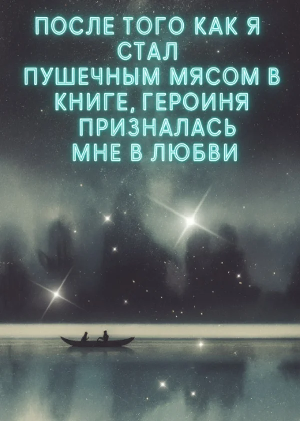 После того как я стал пушечным мясом в книге, героиня призналась мне в любви