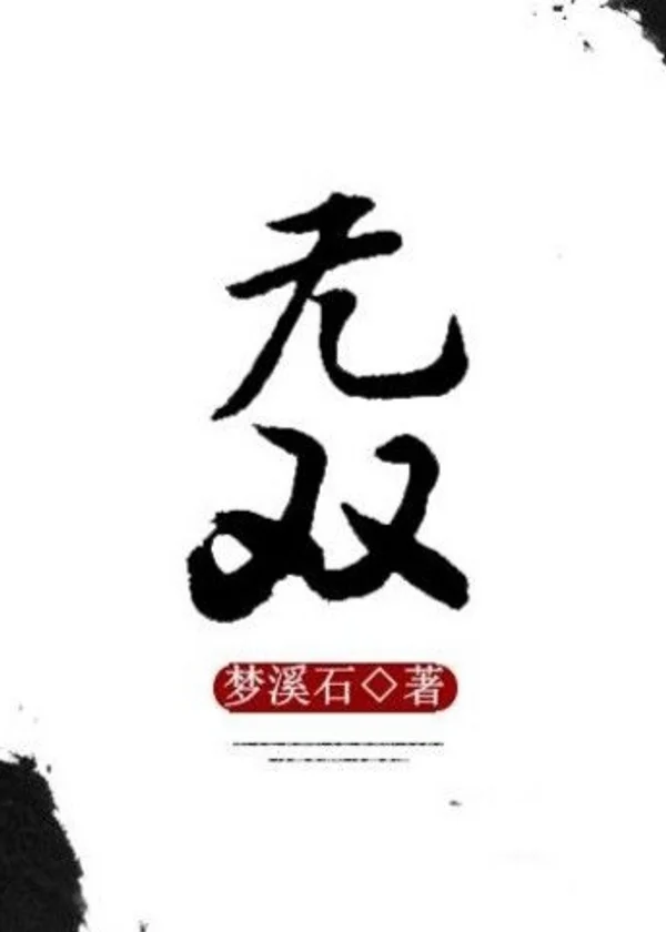 Несравненный / Wu Shuang