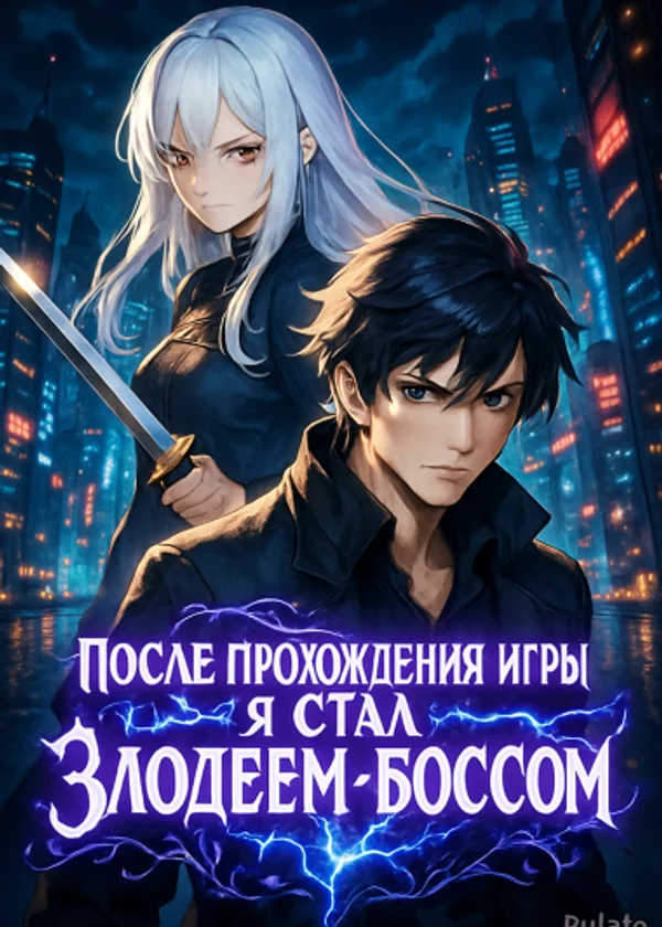 После прохождения игры я стал злодеем - боссом