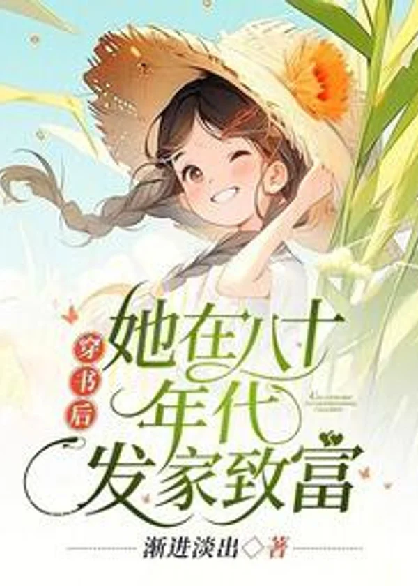 После переселения в книгу, она разбогатела в восьмидесятые.