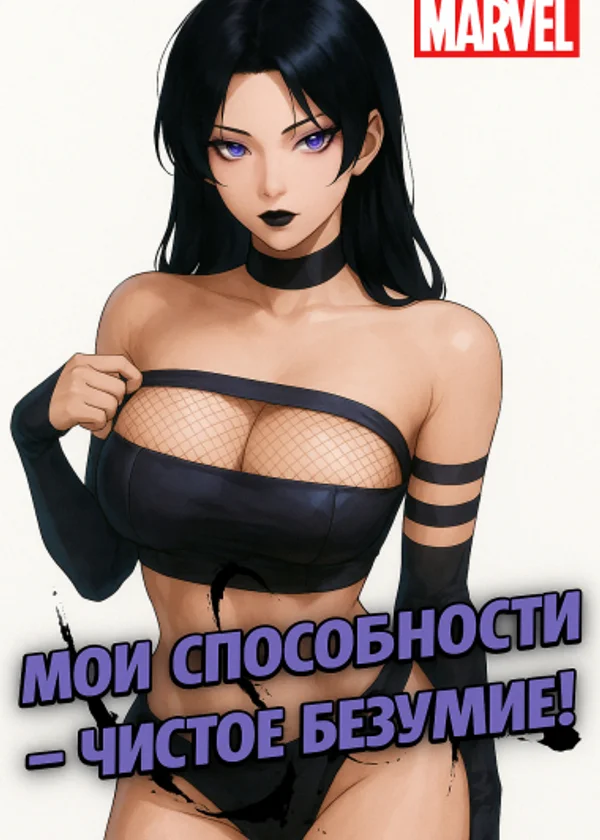 Marvel: Мои способности – чистое безумие!