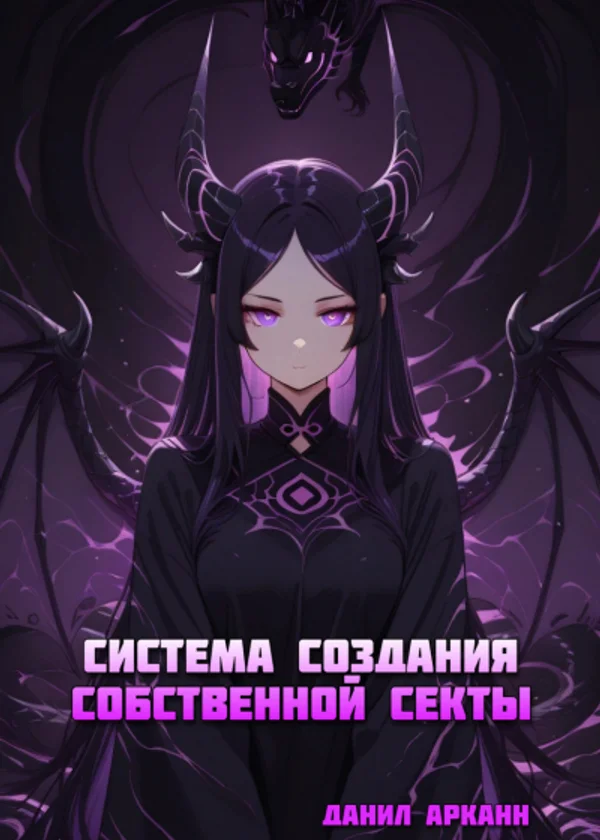 Система Создания Собственной Секты