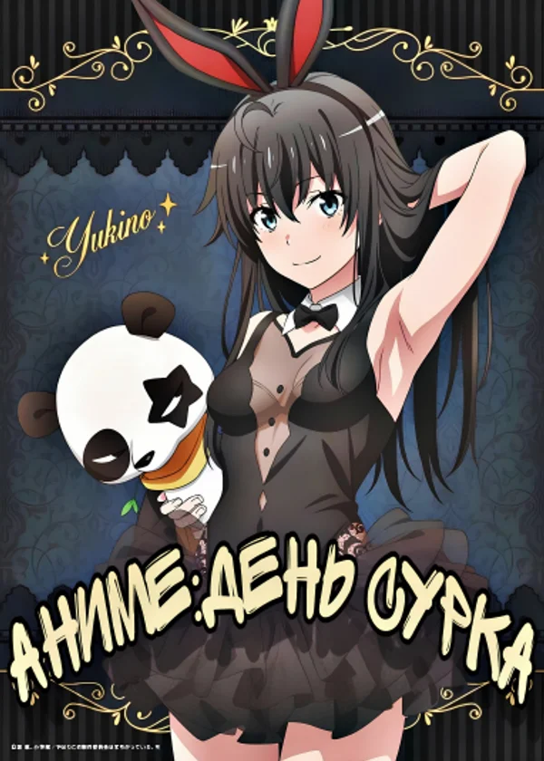 Аниме:День Сурка