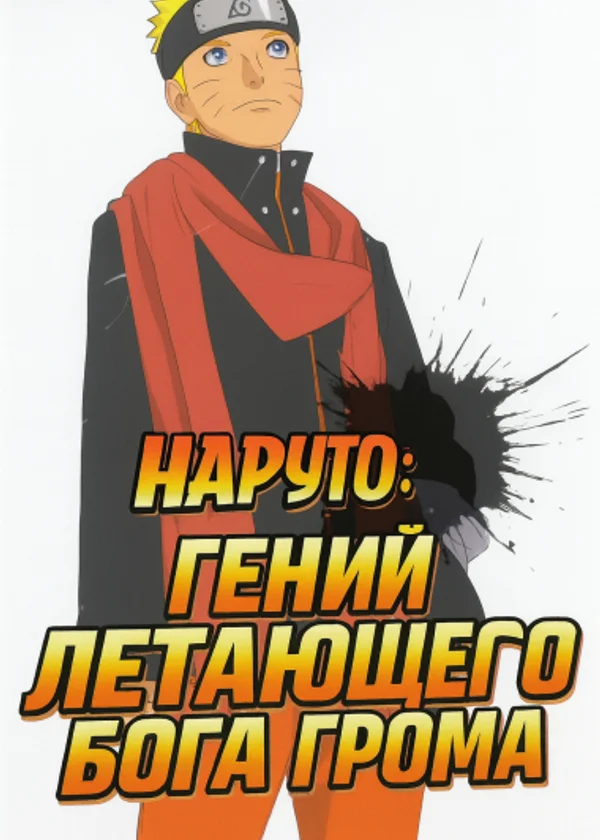 Наруто: Гений Летающего Бога Грома