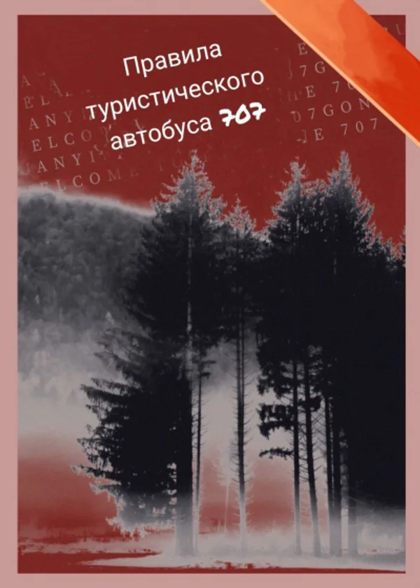Правила туристического автобуса 707