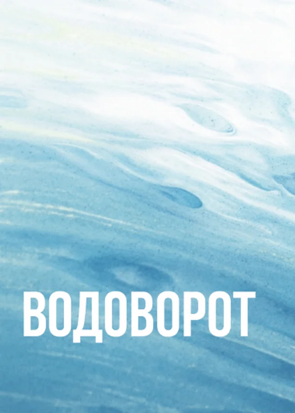 Водоворот