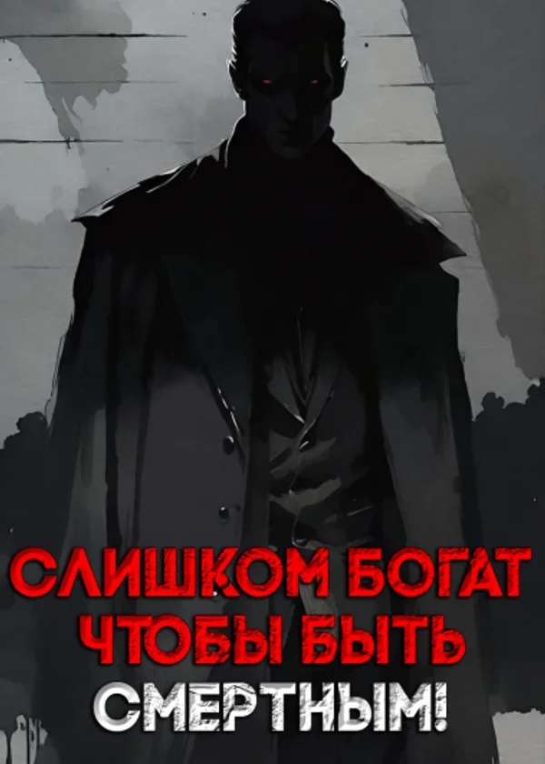 Слишком богат, чтобы быть смертным!