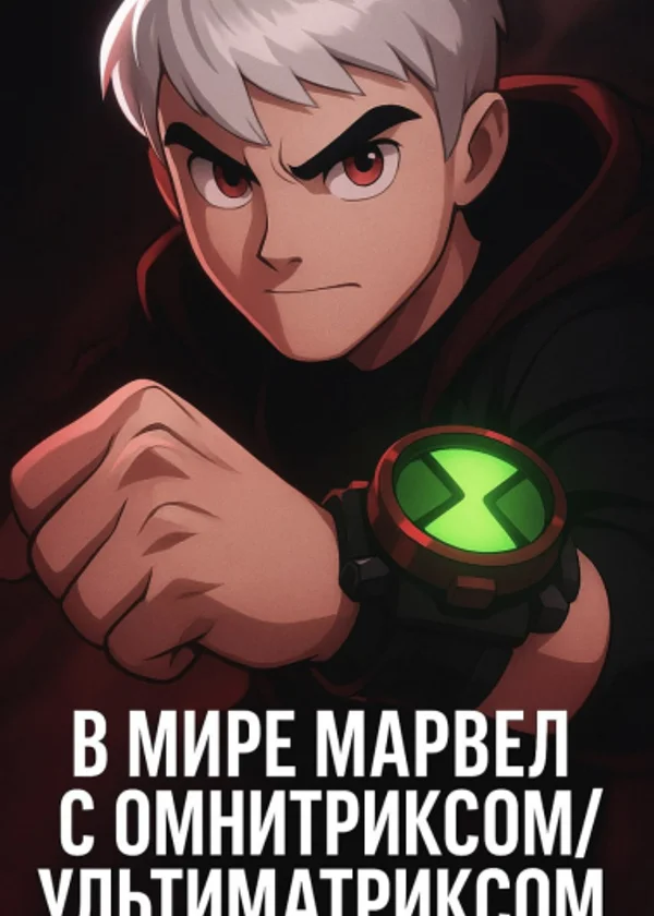 В мире Марвел с Омнитриксом/Ультиматриксом