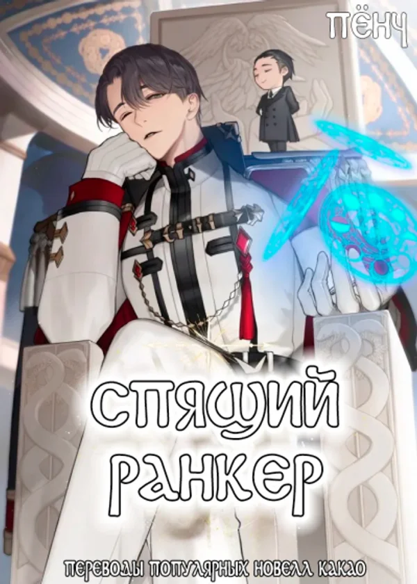 Спящий Ранкер