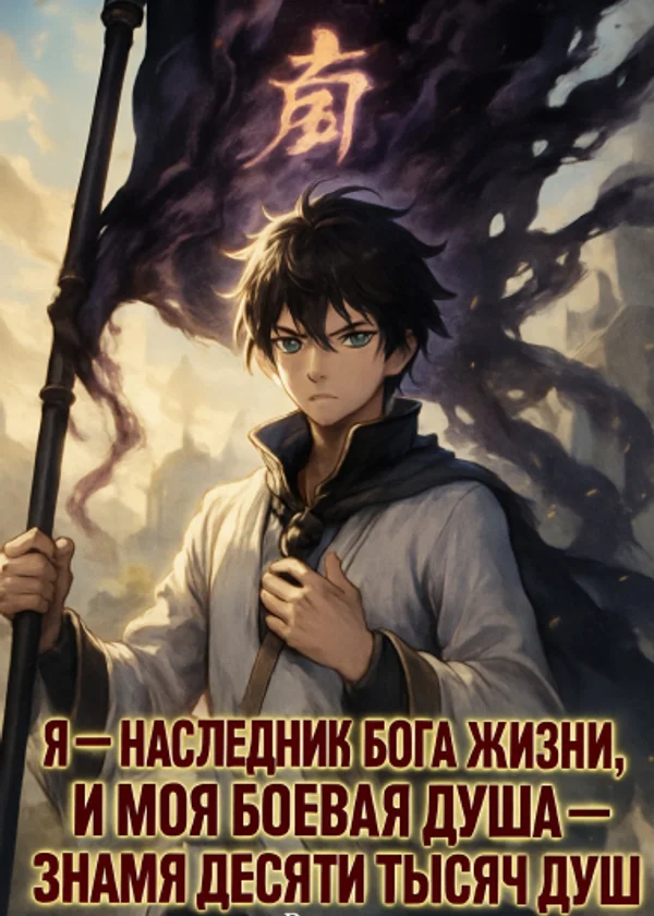Я — наследник Бога Жизни, и моя боевая душа — знамя Десяти Тысяч Душ