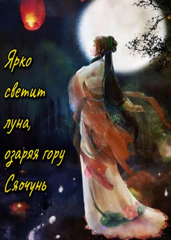 Ярко светит луна, озаряя гору Сяочунь