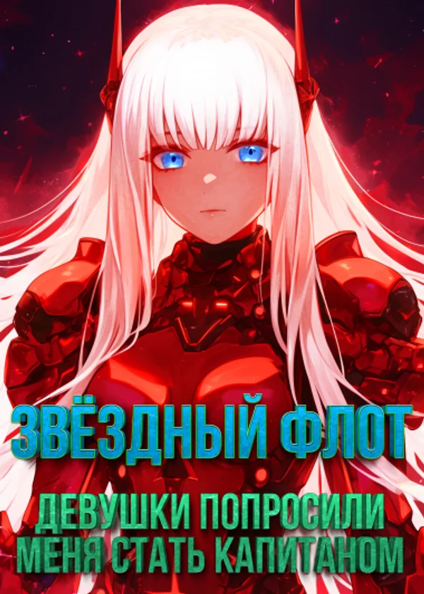 Звёздный флот: Девушки попросили меня стать капитаном