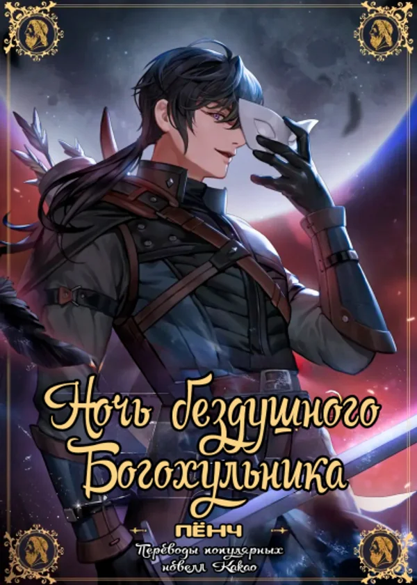 Ночь бездушного богохульника