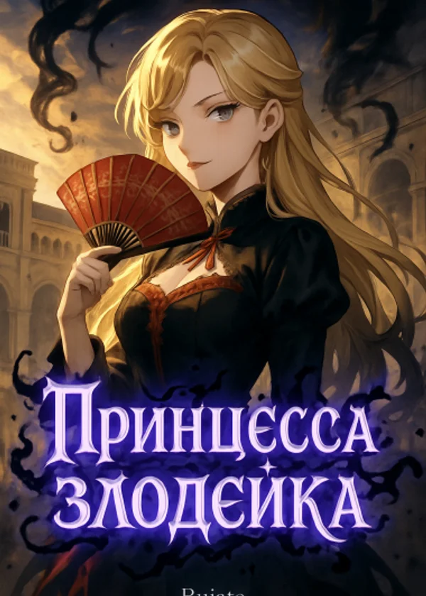 Принцесса злодейка