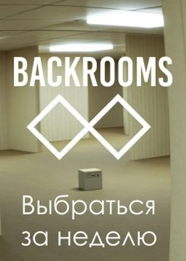 Выбраться из Backrooms за неделю