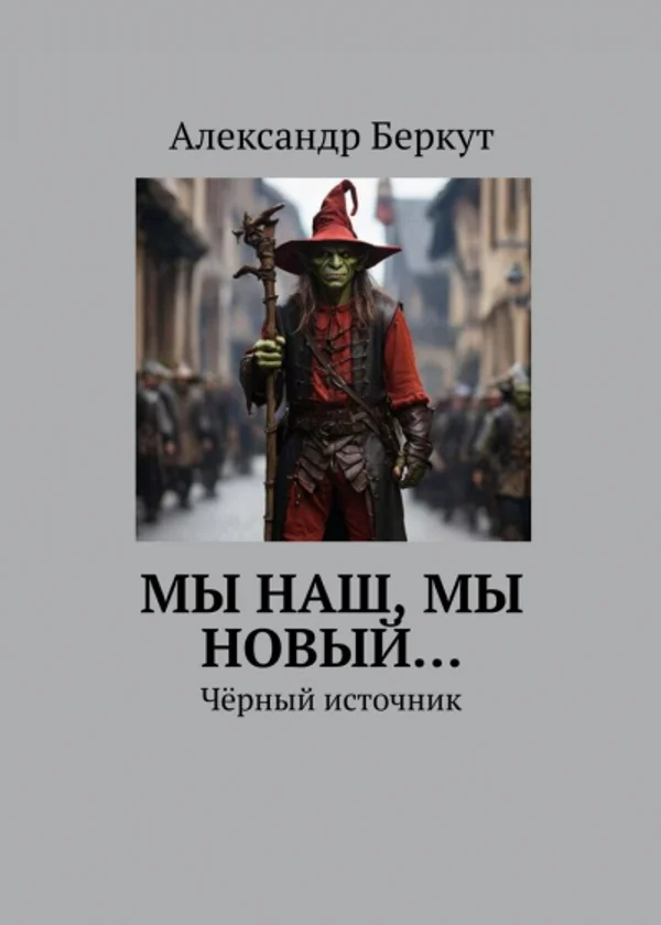 Мы наш, мы новый... Книга вторая. Чёрный источник