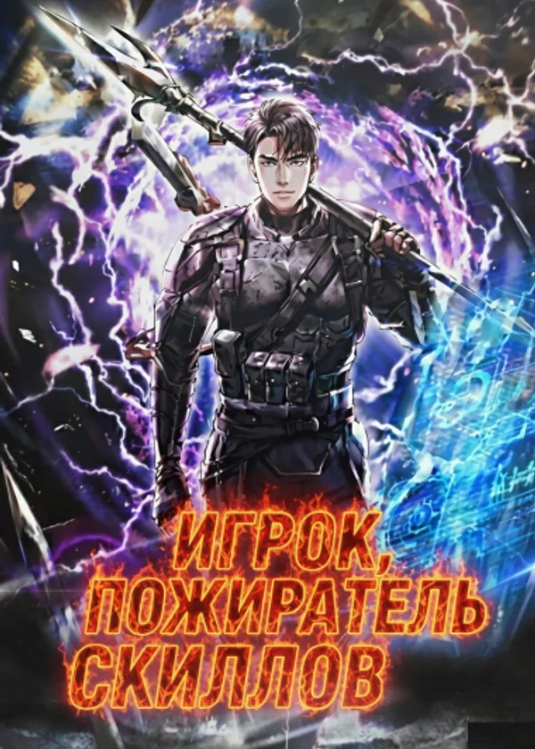 Пожиратель скиллов