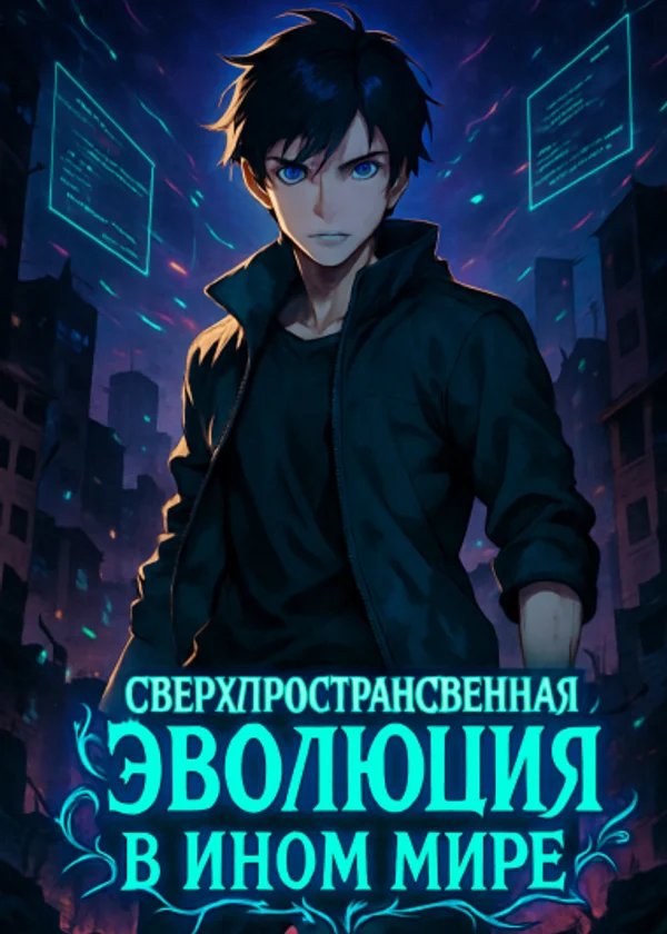 Сверхпространственная эволюция в ином мире