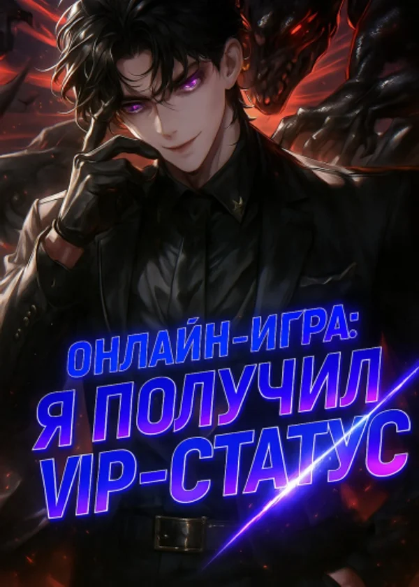 Онлайн-игра: Я получил VIP-статус