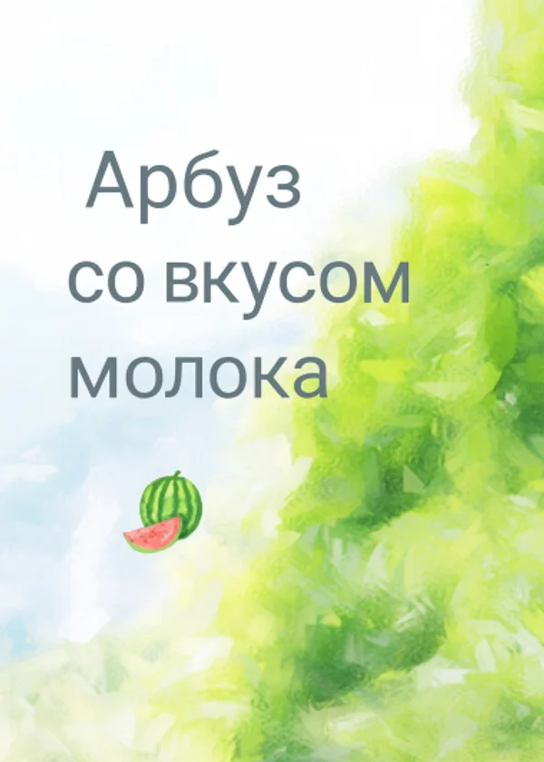 Арбуз со вкусом молока