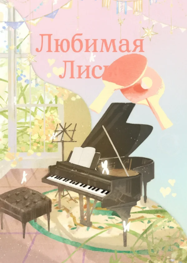 Любимая Лисы
