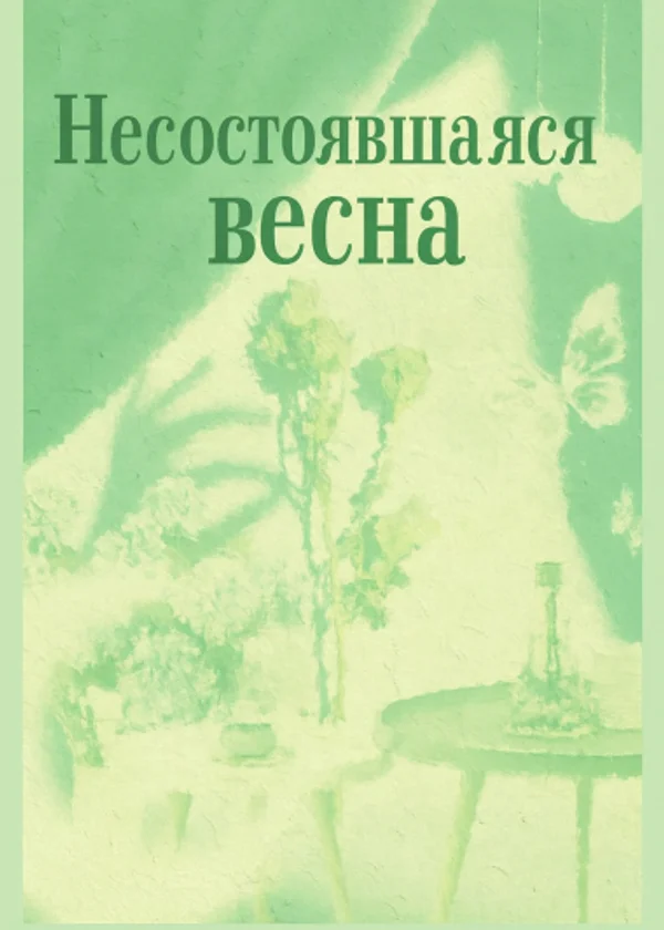 Несостоявшаяся весна