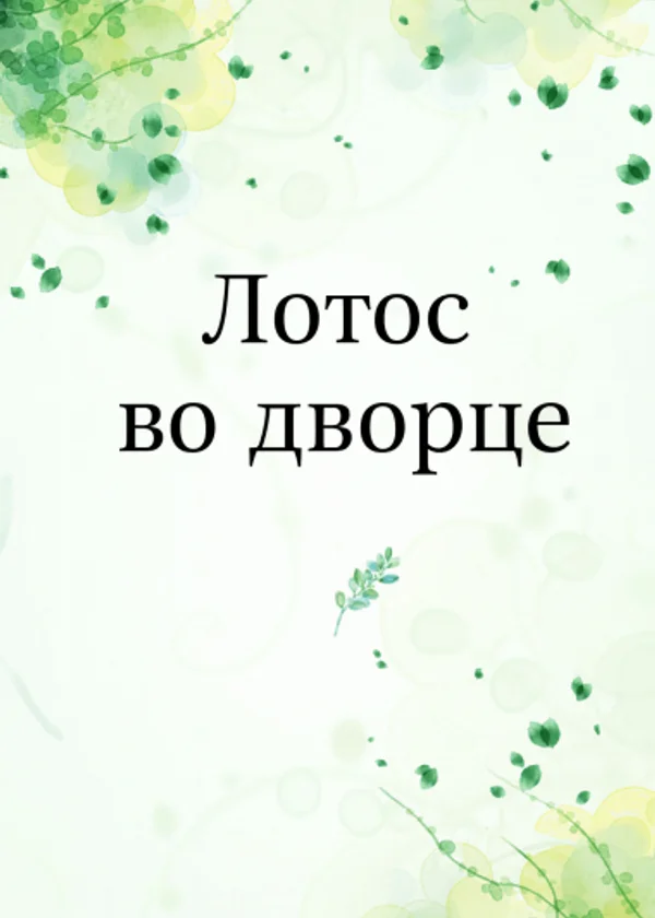 Лотос во дворце