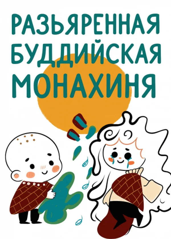Разъярённая буддийская монахиня, оказавшаяся демоном