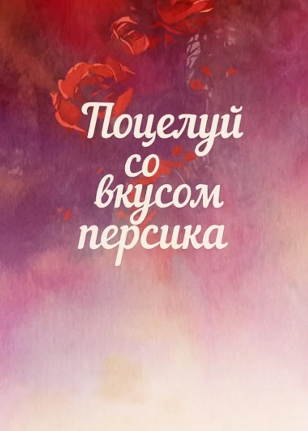 Поцелуй со вкусом персика