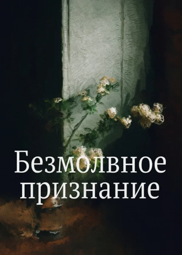 Безмолвное признание [Воссоединение после расставания]