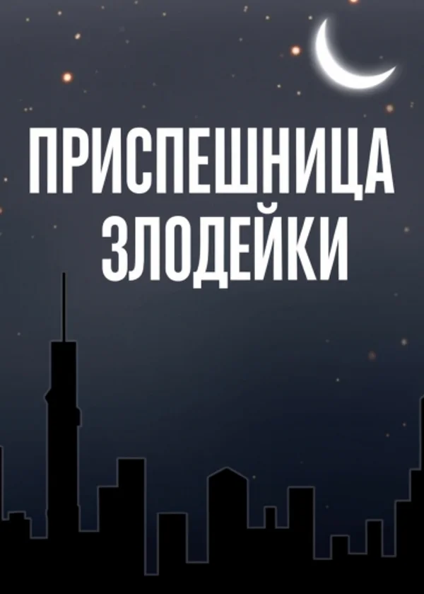 Приспешница злодейки