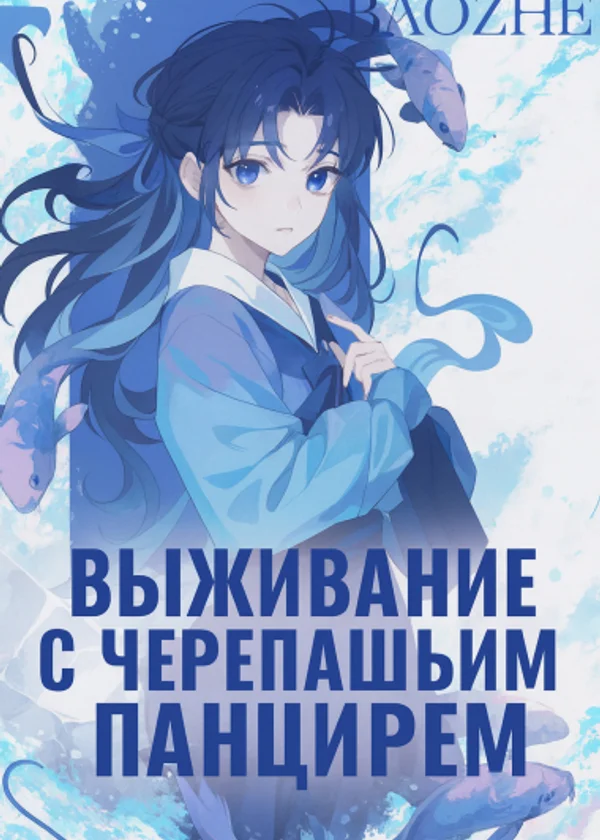 Выживание с черепашьим панцирем