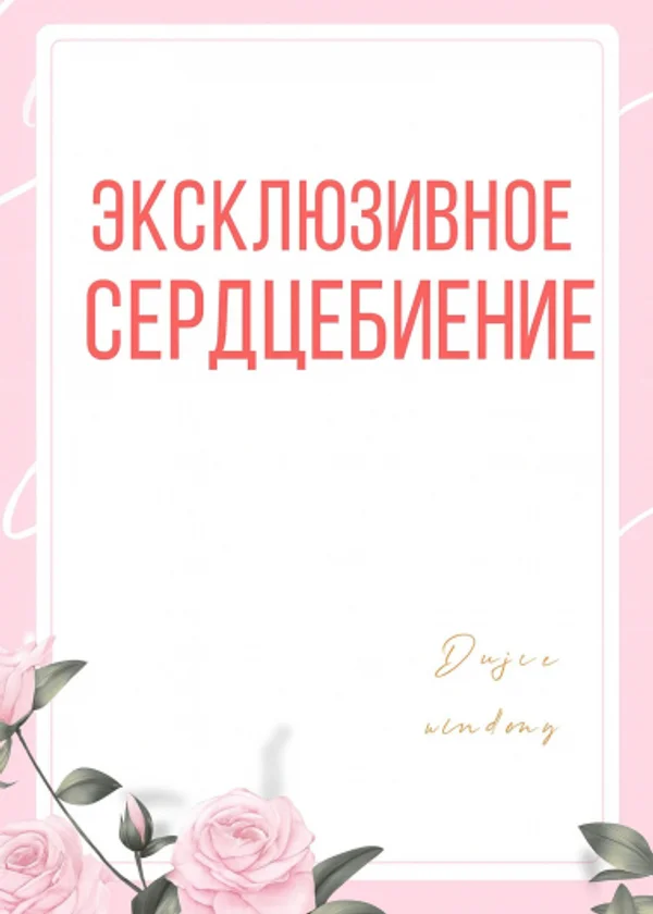 Эксклюзивное сердцебиение