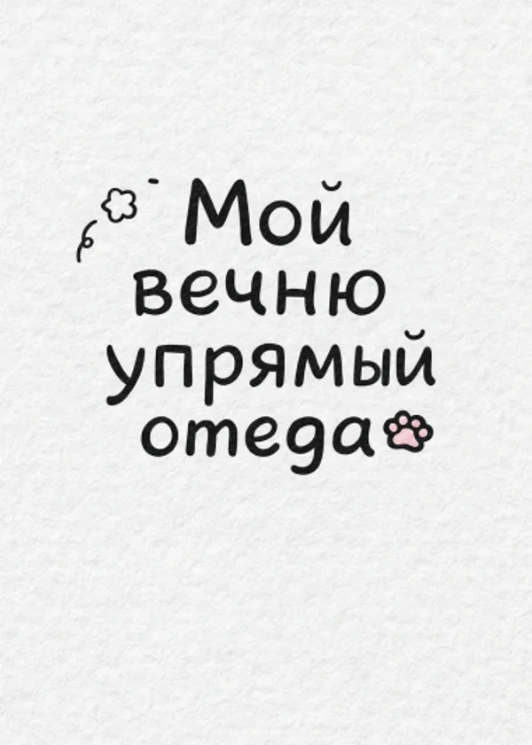 Мой вечно упрямый Омега