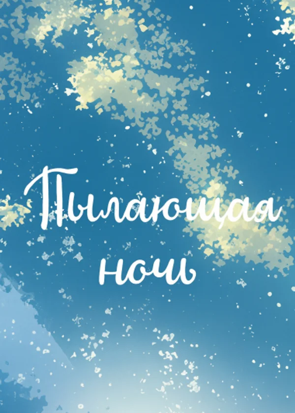 Пылающая ночь