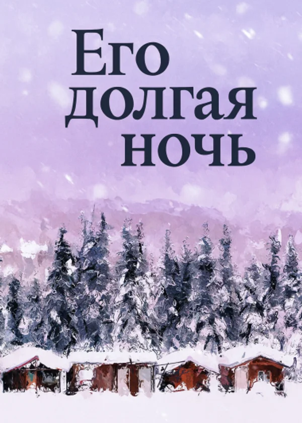 Его долгая ночь [Сначала брак, потом любовь]