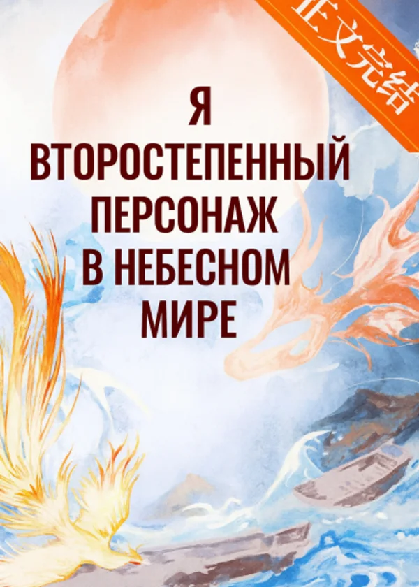 Я второстепенный персонаж в Небесном мире