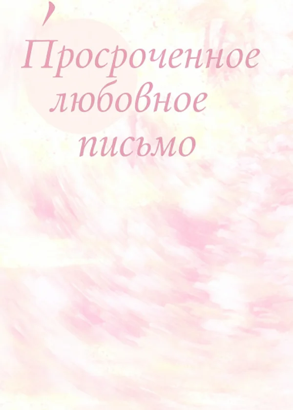 Просроченное любовное письмо