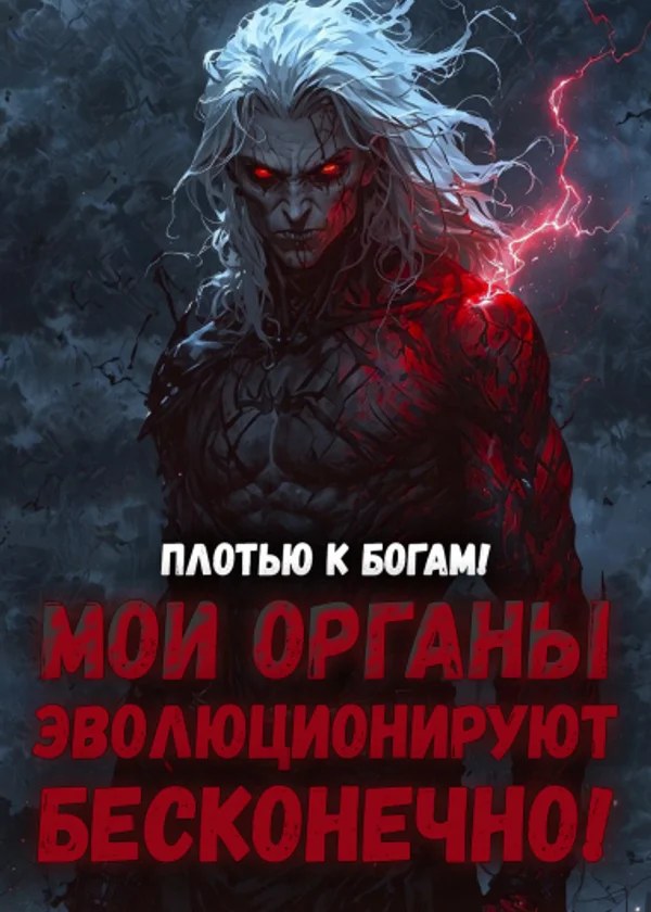 Плотью к богам: мои органы эволюционируют бесконечно!