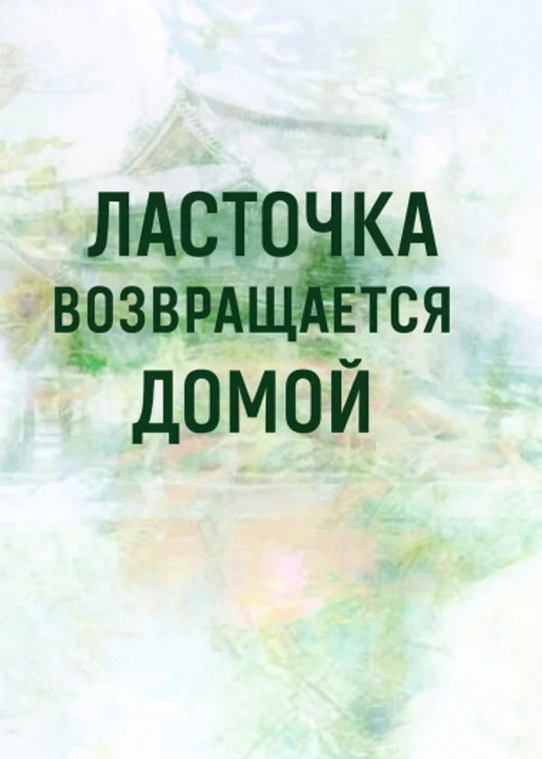 Ласточка возвращается домой