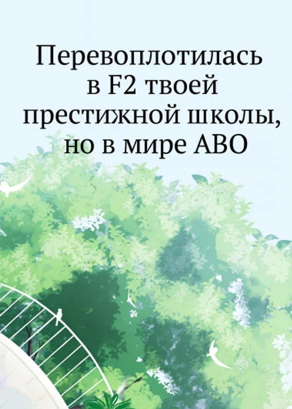 Перевоплотилась в F2 твоей престижной школы, но в мире ABO